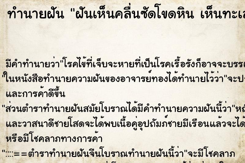 ทำนายฝันทำนายฝันฝันเห็นคลื่นซัดโขดหินเห็นทะเลกว้าง